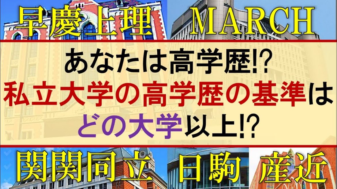 早慶上理 高学歴の私立大学はどこから マーチ 関関同立 日東駒専 産近甲龍 大東亜帝国 News Wacoca Japan People Life Style 早慶上理 高学歴の私立大学はどこから マーチ 関関同立 日東駒専 産近甲龍 大東亜帝国 News Wacoca Japan People Life Style