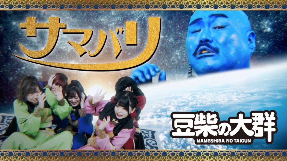 豆柴の大群「サマバリ」MUSiC ViDEO