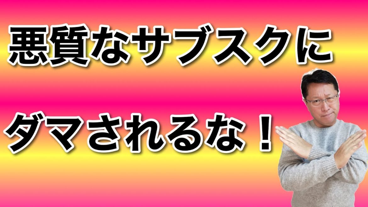 悪質なサブスクにダマされるな ！　いつのまにか毎月費用を払うようになっているサブスクに注意しましょう。契約しているサブスクのチェック方法も紹介します