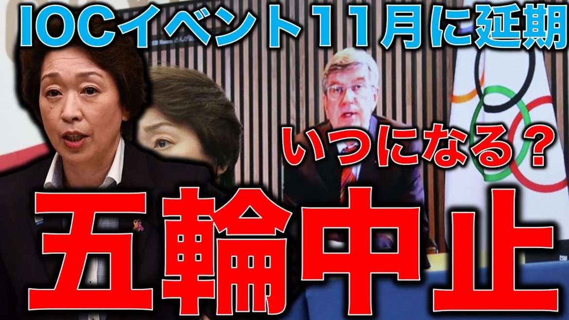 いつになる五輪中止。IOCは自分のイベントを4月から11月に延期！コロナは冬まで収まらないと判断か？決断が遅くなりグズグズと被害拡大する東京オリンピック。元博報堂作家本間龍さんと一月万冊清水有高。