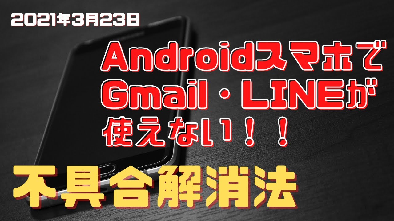 Gmail Lineが見れない Androidスマホ不具合の解消法 21 3 23 原因は Webview News Wacoca Japan People Life Style