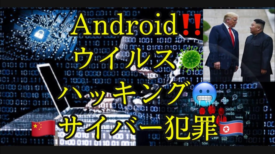 【衝撃‼️】Android不具合 アプリ開かない【国際問題‼️】（アンドロイド、ウイルス、ハッキング、サイバー犯罪、セキュリティ脆弱性）