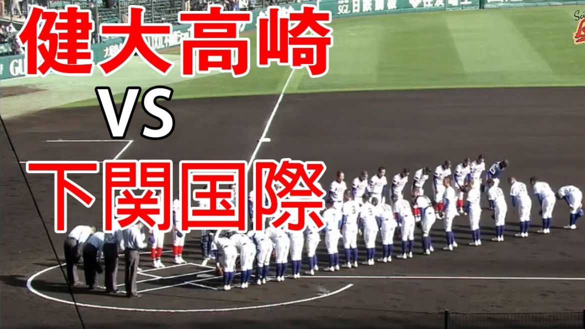 3月19日【センバツ2021】（健大高崎 vs 下関国際）ハイライト~第93回選抜高等学校野球大会【高校野球】