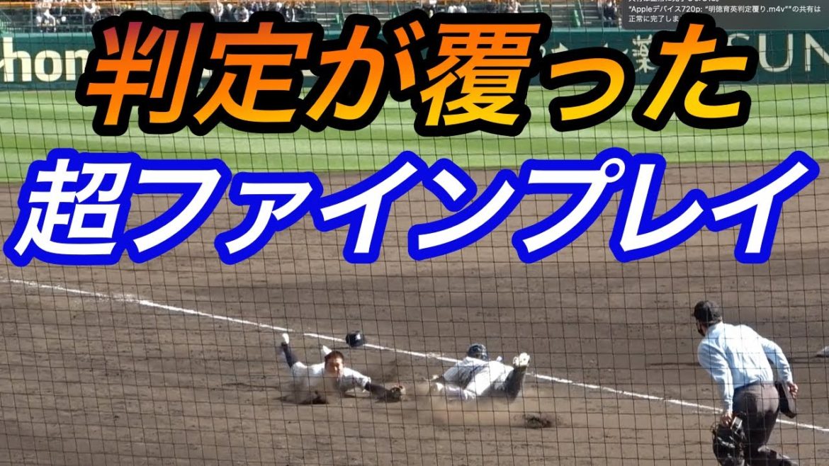 超ファインプレーがファール！？協議の結果判定が覆り大ピンチ脱出！明徳義塾VS仙台育英！