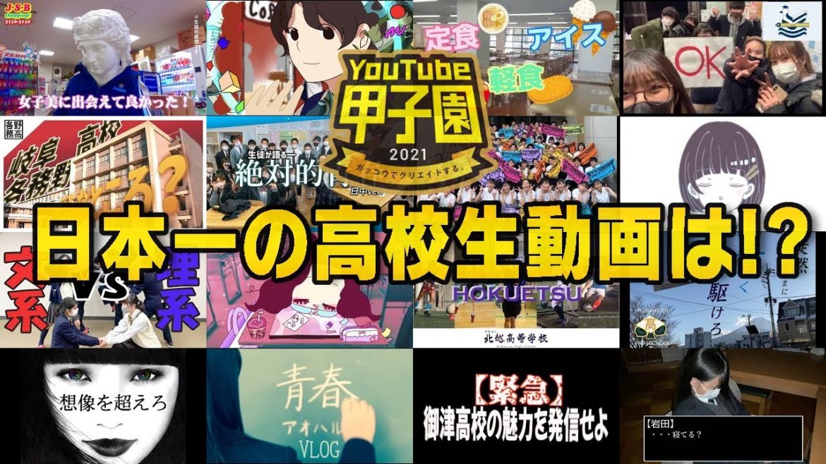 【熱闘】日本一の高校生動画を決める全国大会"YouTube甲子園2021"の結果を大発表!【次回予告付き】 【熱闘】日本一の高校生動画を決める全国大会"YouTube甲子園2021"の結果を大発表!【次回予告付き】