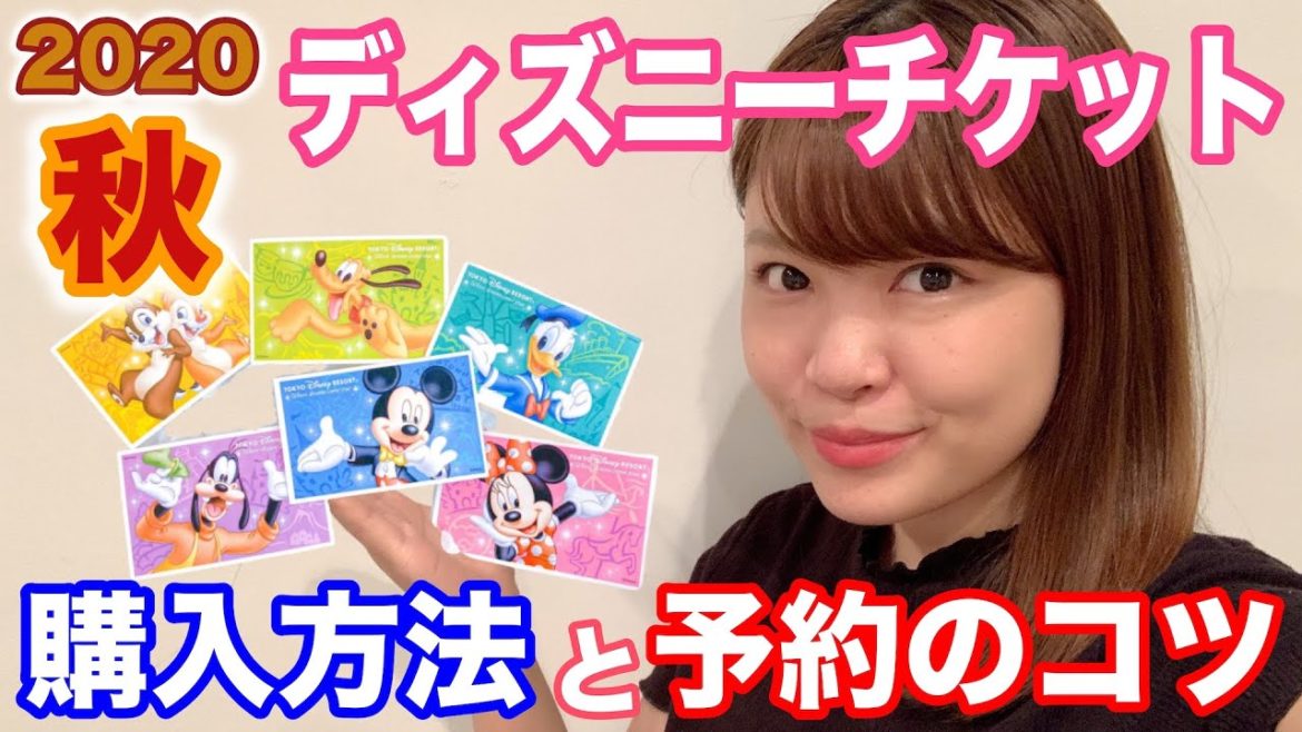【2020秋】東京ディズニーリゾートのチケット情報まとめ！購入方法や予約のコツを徹底解説！