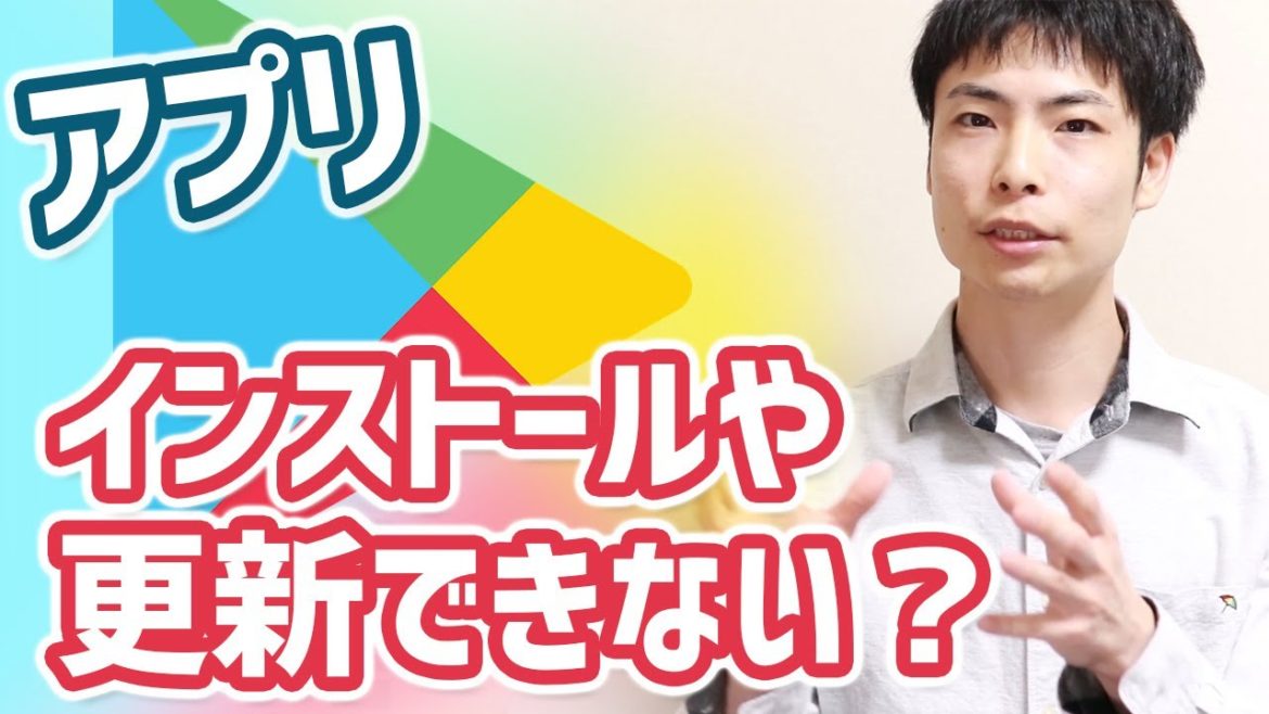 Google Playでアプリが更新できない・インストールできない時の対処方法９つ