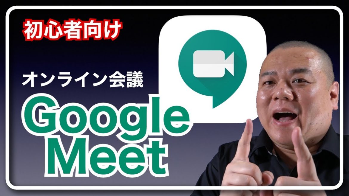 【GoogleMeet初心者講座】突然Google Meet でオンライン会議をすると言われても慌てないために予習しておきたい方へお送りする動画
