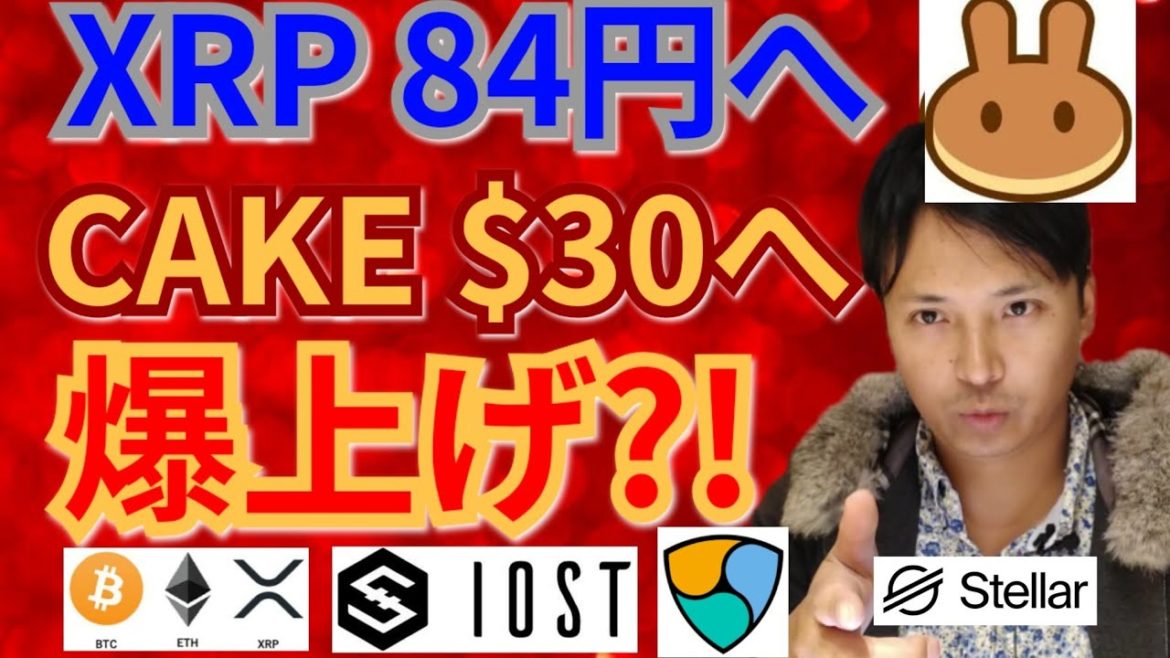 【仮想通貨BTC, ETH, XRP, XLM, NEM, IOST, CAKE】リップル84円へ＆PancakeSwap30ドルへ爆上げ⁉️