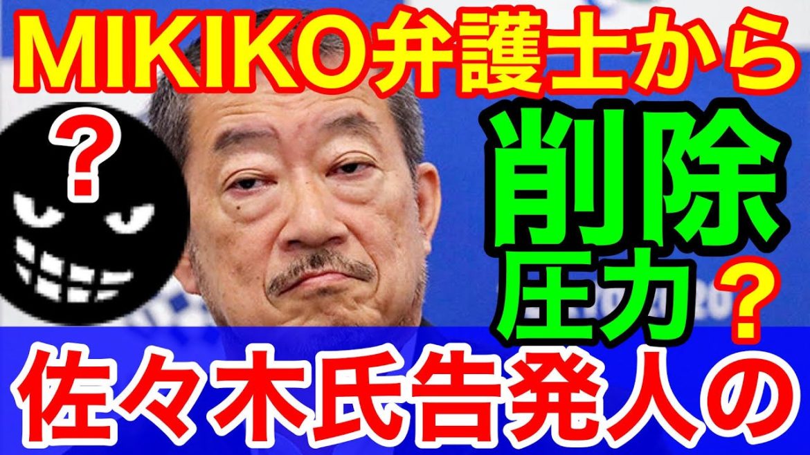 弁護士圧力で俺が訴えられるかも?佐々木宏告発のMIKIKO弁護士?★動画削除しないと法的措置?正義は言論の自由! 弁護士圧力で俺が訴えられるかも?佐々木宏告発のMIKIKO弁護士?★動画削除しないと法的措置?正義は言論の自由!