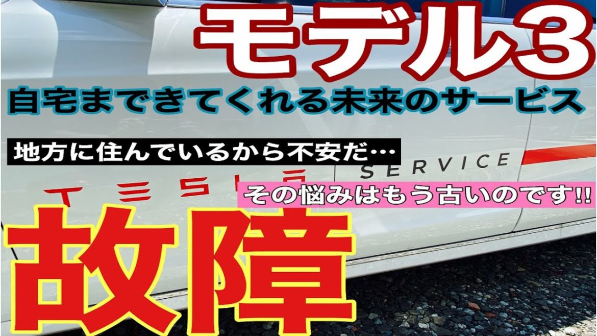 モデル3同時に2つの故障発生!!モバイルサービス出動!!