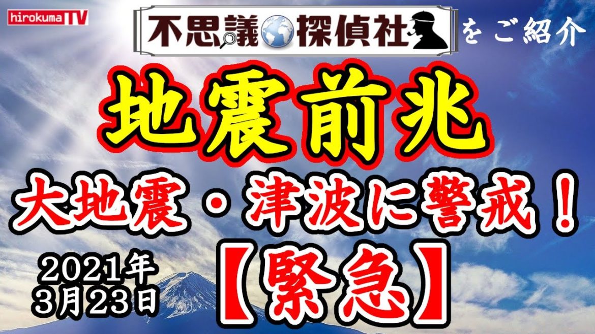 【地震前兆】緊急のお知らせ！大地震および津波の発生に最大の警戒を！『M7』『19時～(翌)08時』『6－』【3月31日まで】3月23日最新情報！～【予知】【予言】【大地震】【津波】【関東】
