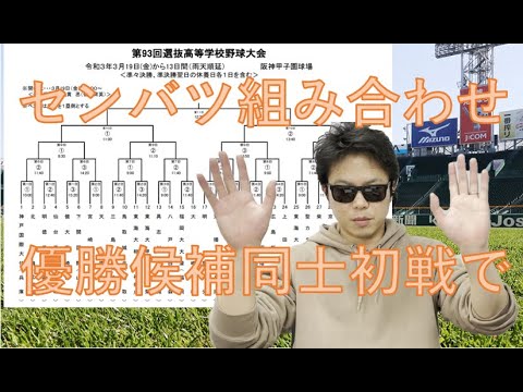 【速報】センバツ組み合わせ決定! 【速報】センバツ組み合わせ決定!