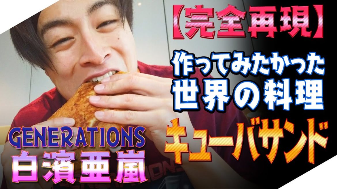 【ジェネハウス】GENERATIONS白濱亜嵐 キューバサンド作りに挑戦!! 【ジェネハウス】GENERATIONS白濱亜嵐 キューバサンド作りに挑戦!!