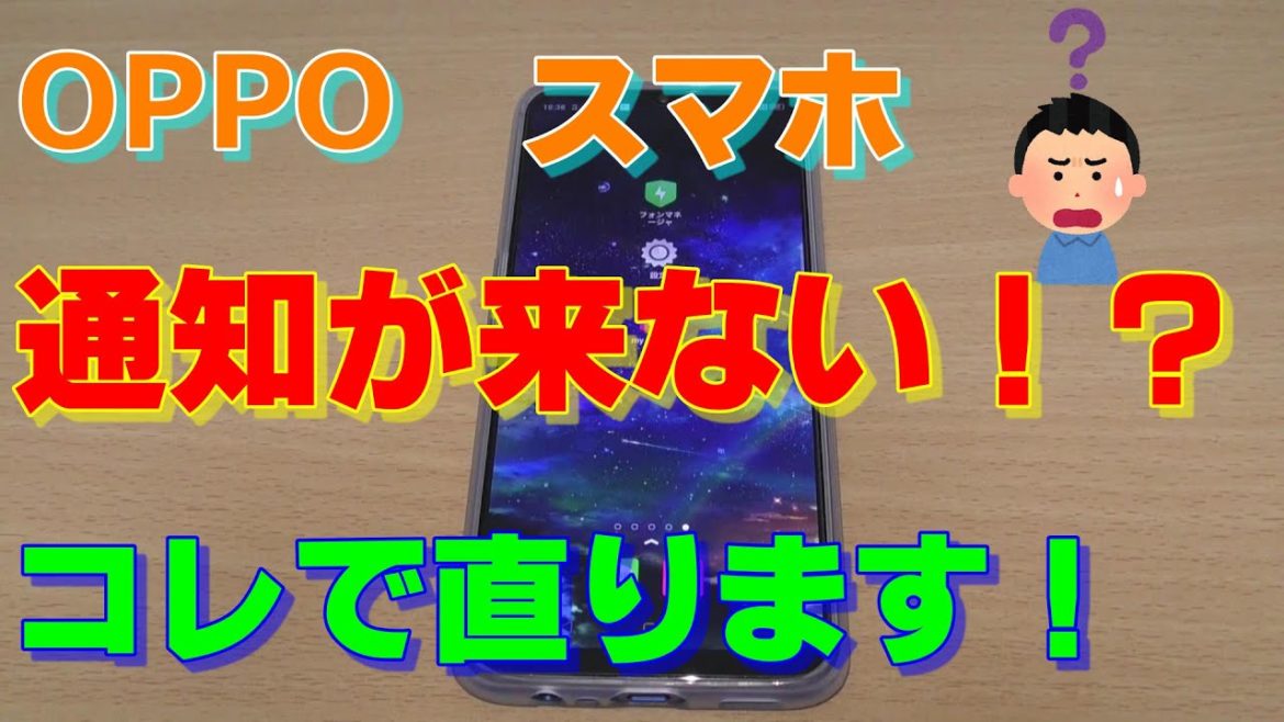 OPPOスマホの通知が来ない問題を解決する方法！