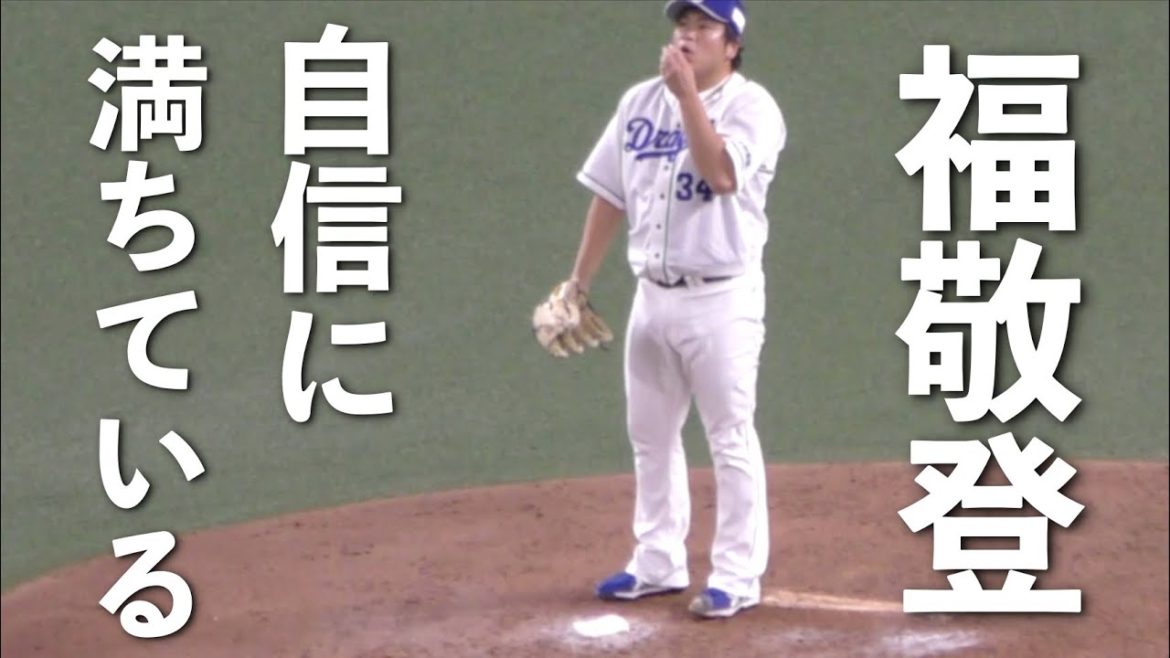 勝利の方程式！中日ドラゴンズ福敬登投手　自信に満ちている【2020年 プロ野球】