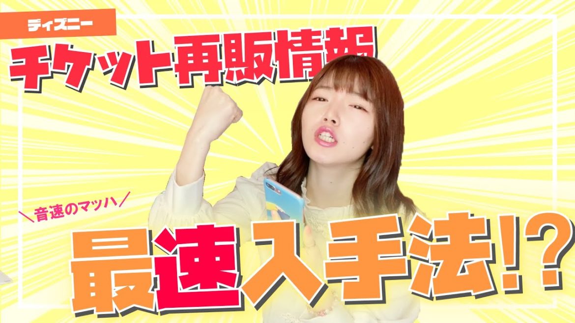 ディズニーのチケット再販情報をいち早く知る方法見つけたああああああああ！！！【ディズニーチケット再販】