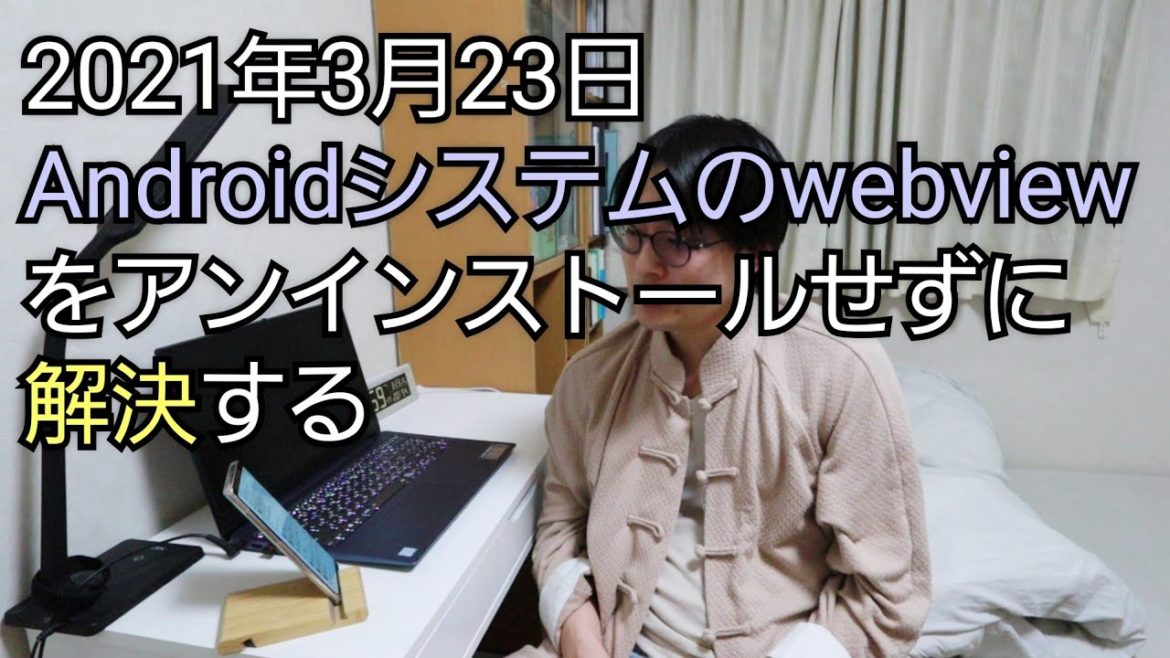 Android端末の不具合を解決する方法(2021年3月23日)ｌアプリが繰り返し停止しています・LINEの強制終了・Google検索できない