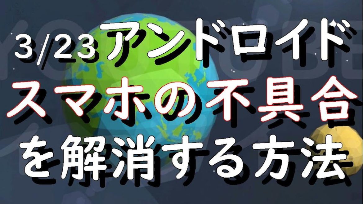 ラインが起動しない　アプリが繰り返し停止　「アンドロイド」スマホで不具合　 利用者のアプリ強制終了　不具合の対処法
