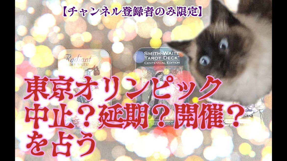 【占い】2/12時点 東京オリンピック　中止？延期？開催？かを占う【タロットで仲良く】