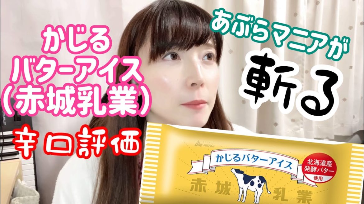 【辛口評価】かじるバターアイス（赤城乳業）をガチあぶらマニアが食べてみた ミーウェル