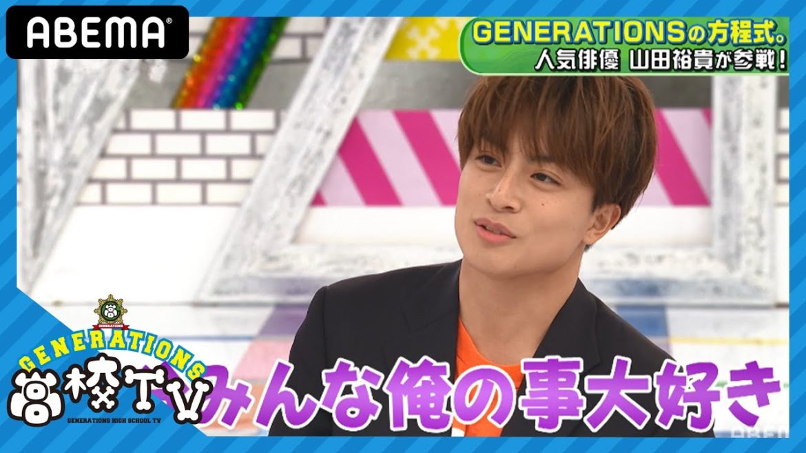 『先生を消す方程式。』山田裕貴が登場!!白濱亜嵐がファンからの"ハゲ"いじりに○○発言！？&"王子"片寄涼太の裏の顔が明らかに…【ジェネ高】アベマで毎週日曜よる9時放送