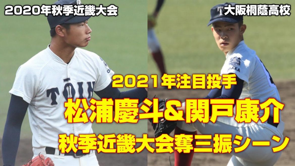 【2021年度注目投手】松浦慶斗&関戸康介（大阪桐蔭）【奪三振シーン集】