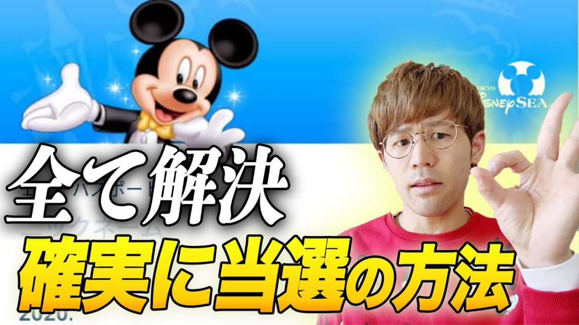 【ディズニーチケット】遂に公式が『確実に当たる条件』出しました！！