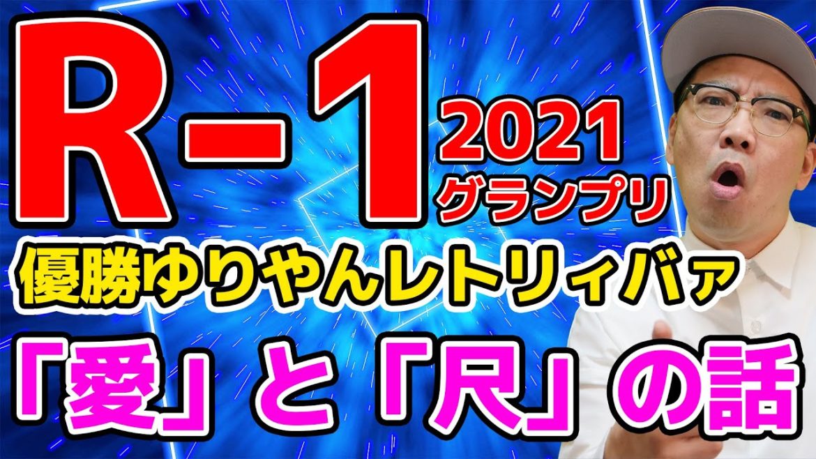 R-1グランプリ2021 優勝ゆりやんレトリィバァ 「愛」と「尺」の話