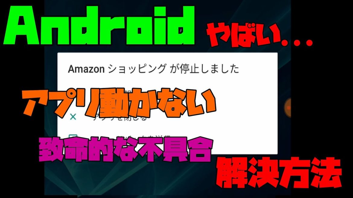 【緊急事態！？】 Androidでアプリが全部開けなくなる不具合を解決する方法 【アレッサ】