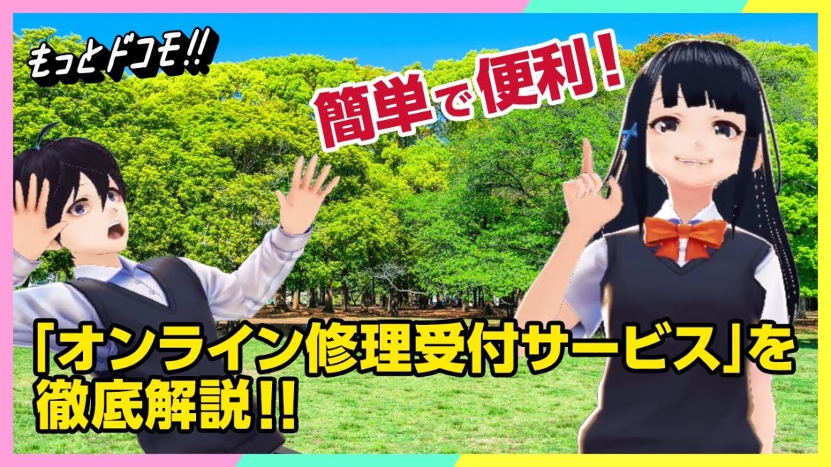 【もっとドコモ】便利なオンライン修理受付サービスについて徹底解説！