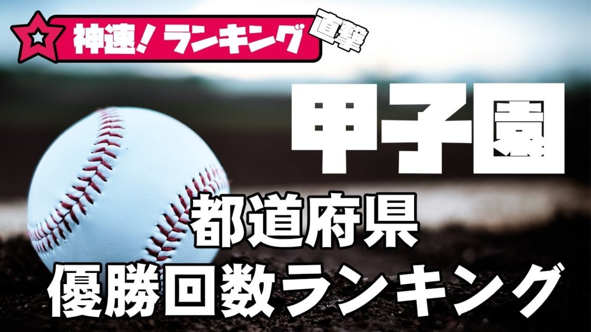 驚きの結果！？甲子園優勝回数！