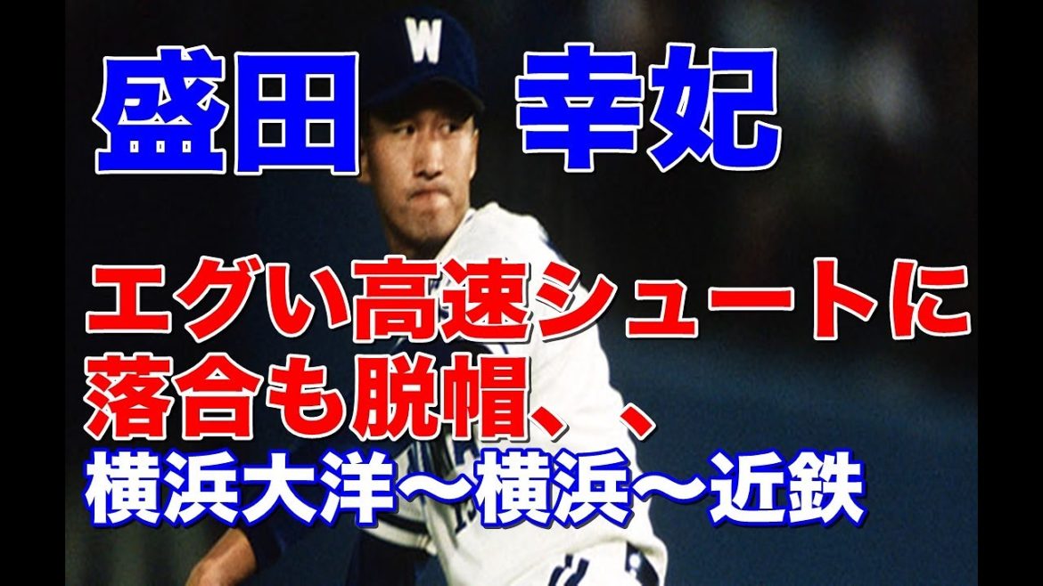 【盛田幸妃 シュート】横浜時代に盛田佐々木のリレーで高速シュートを武器に落合を封じ込めリリーフで活躍！近鉄移籍後の病からの復活は見事！函館有斗高時代の貴重な甲子園出場映像も^^