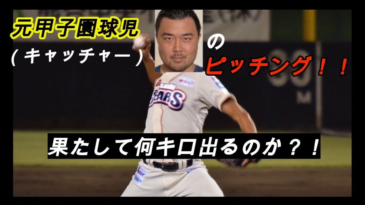 【元甲子園球児】　アマチュアキャッチャーが、ピッチングしてみた結果…
