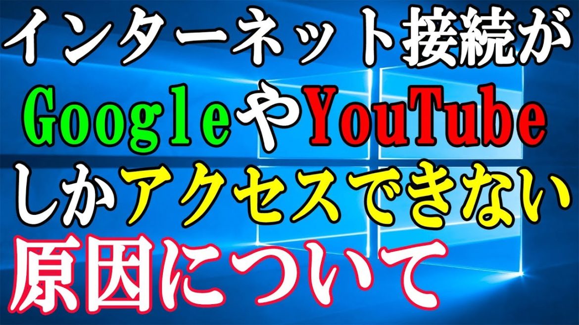 GoogleやYoutubeにしかネット接続が出来る現象について解説します【Yahooに接続できない】