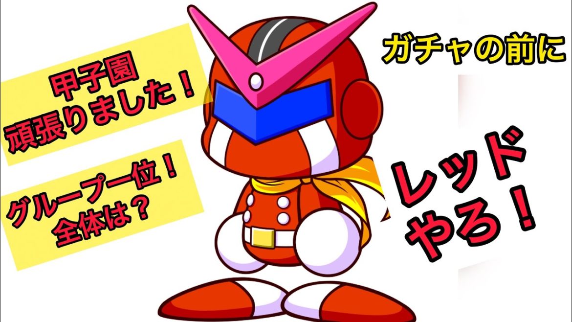 頑張った！ガチャ引く前に甲子園結果発表！！レッド解放どうする⁉︎【パワプロ】