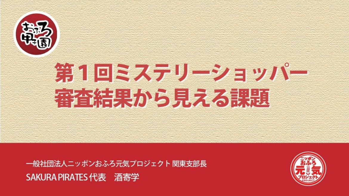 第２回おふろ甲子園 ミステリーショッパー審査結果から見える課題