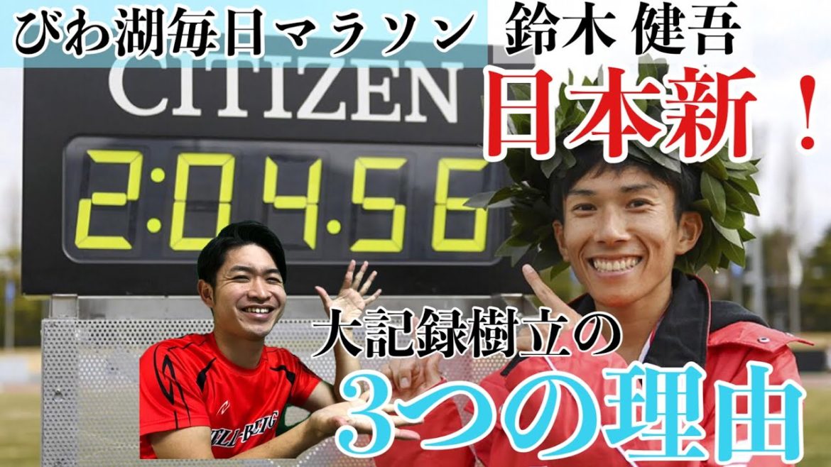 【びわ湖毎日マラソン】鈴木健吾選手が日本新記録を出せた3つのポイントを解説！