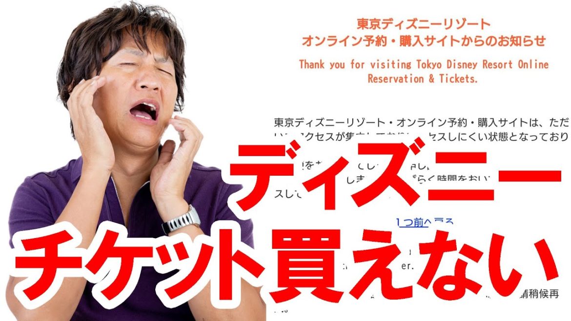 悲報/ディズニーチケット瞬殺(2021-02-03 東京ディズニーリゾート) 悲報/ディズニーチケット瞬殺(2021-02-03 東京ディズニーリゾート)