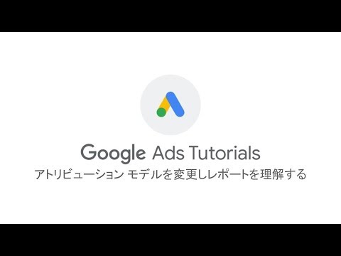#GoogleAdsTutorials アトリビューション モデルを変更しレポートを理解する #GoogleAdsTutorials アトリビューション モデルを変更しレポートを理解する