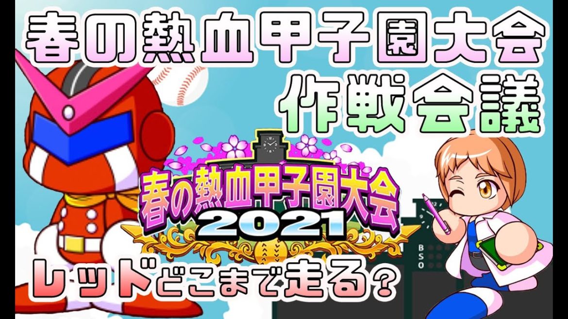 【春の熱血甲子園・作戦会議！】レッドの前評判はどう？現在出ている情報を見逃すな！【パワプロアプリ】2021/03/05