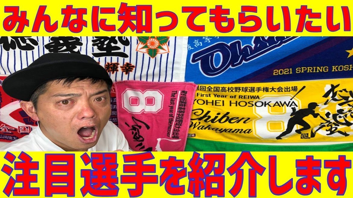 みんなに知ってもらいたい、注目選手を紹介します！