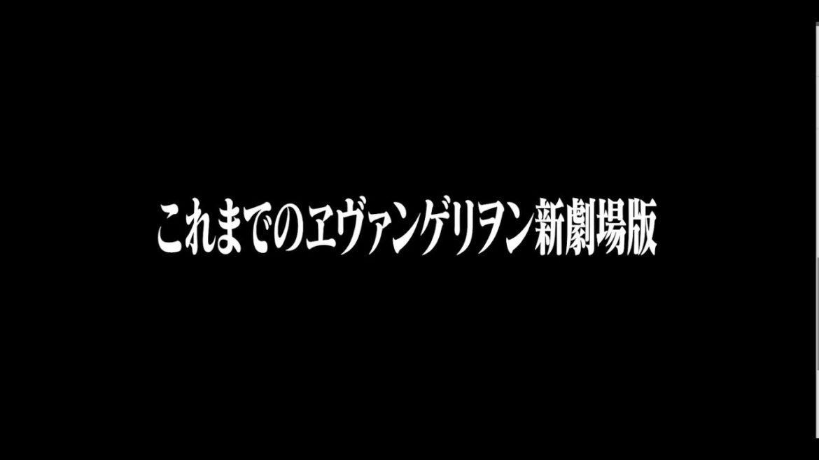 【公式】『これまでのヱヴァンゲリヲン新劇場版』【庵野秀明編集】