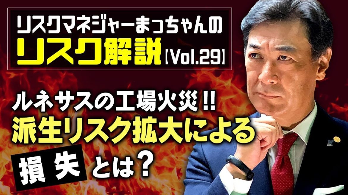 リスクマネジャーまっちゃんのリスク解説Vol29～ルネサスの工場火災‼派生リスク拡大による損失とは？～