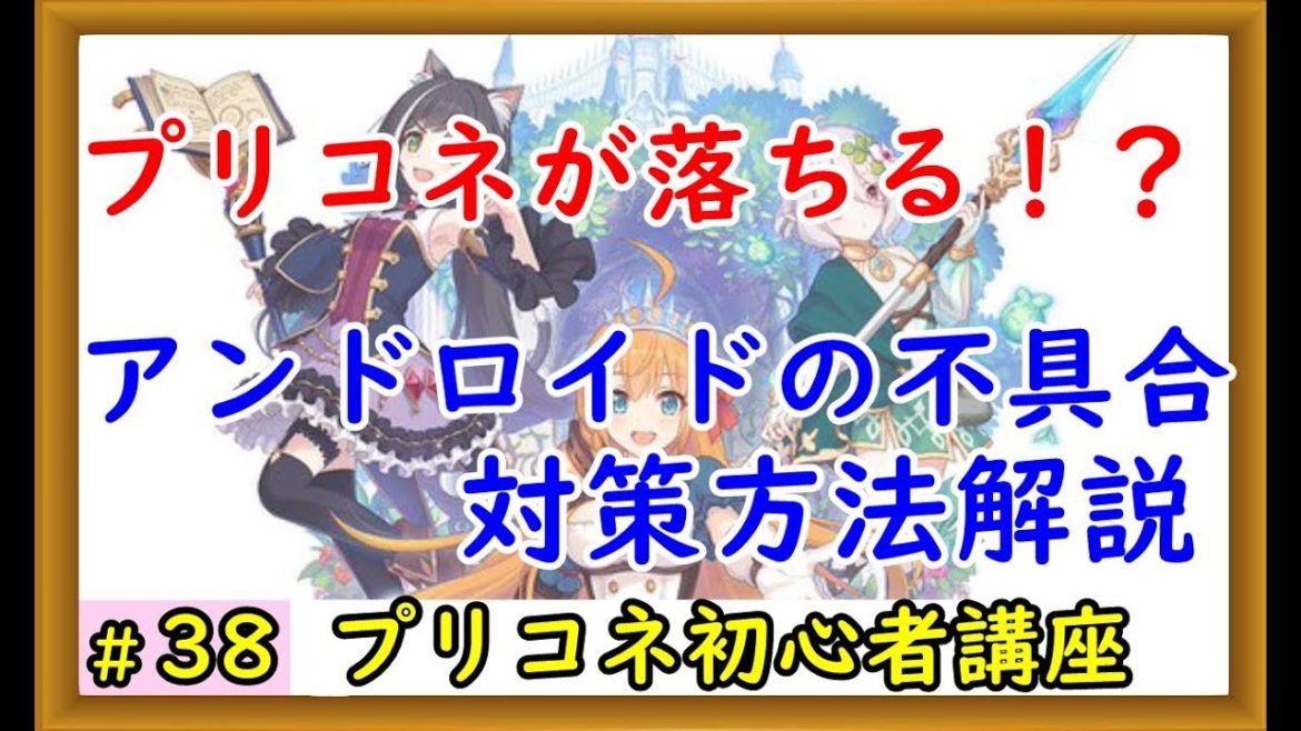 【プリコネ】アンドロイドでアプリが落ちる不具合の対処法解説【プリンセスコネクト！】