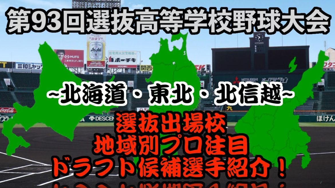 [2021年選抜高校野球]選抜高校野球出場校＆地域別プロ注目ドラフト選手紹介！〜北海道・東北・北信越〜