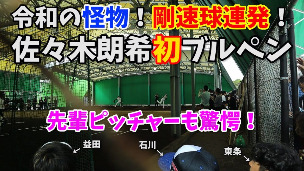 【千葉ロッテ佐々木朗希初ブルペンで先輩ピッチャーも驚愕】とにかく伸びが凄い！【Rouki Sasaki】