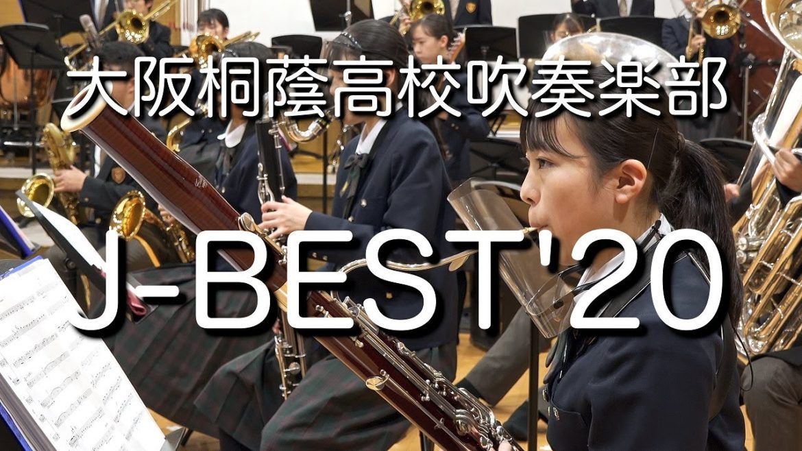 J-BEST'20　大阪桐蔭高校吹奏楽部