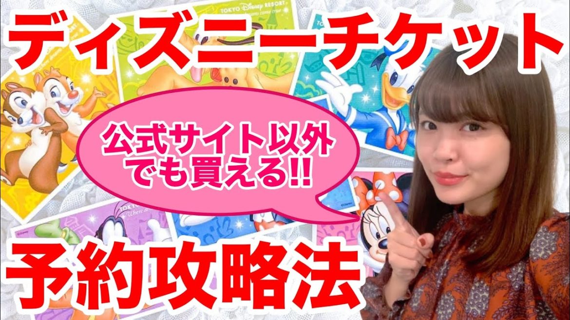 【最新】ディズニーチケット予約攻略法！公式サイト以外のチケット販売窓口を紹介！