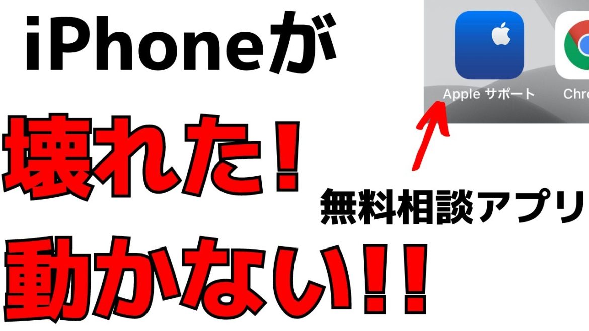 【必見】iPhoneが故障？壊れた？動かない！そんな時はAppleサポートに無料で相談！